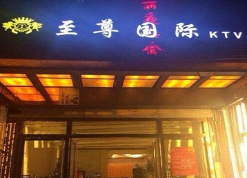 海宁哪个KTV真空陪酒妹子服务好-至尊国际KTV消费价格服务点评