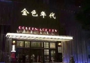 海宁KTV陪唱公主哪家最便宜-金色年代KTV便宜消费点评